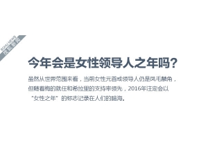 图解：今年会是女性领导人之年吗？.虽然�?..